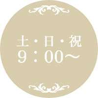 土日祝9:00～